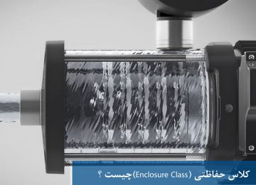 کلاس حفاظتی (Enclosure Class)