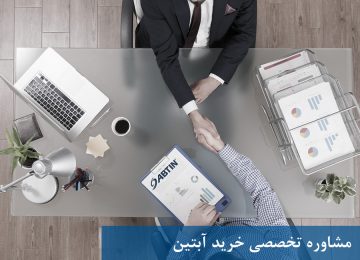مشاوره تخصصی آبتین