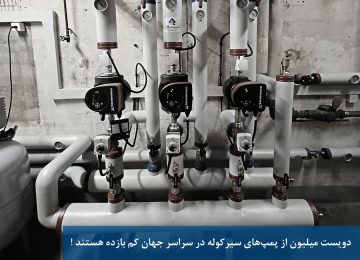 دویست میلیون از پمپ‌های سیرکوله در سراسر جهان کم بازده هستند