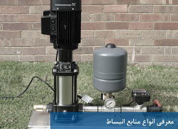 انواع منابع انبساط