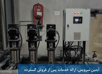 ارائه خدمات پس از فروش گسترده در آبتین سرویس