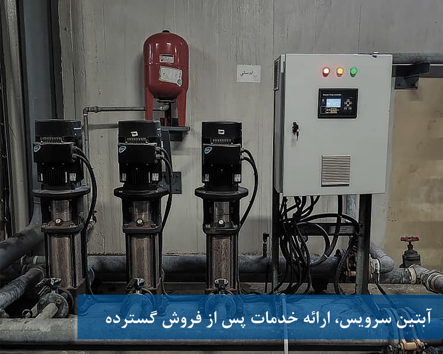 ارائه خدمات پس از فروش گسترده در آبتین سرویس