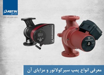 انواع پمپ سیرکولاتور
