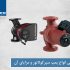 انواع پمپ سیرکولاتور