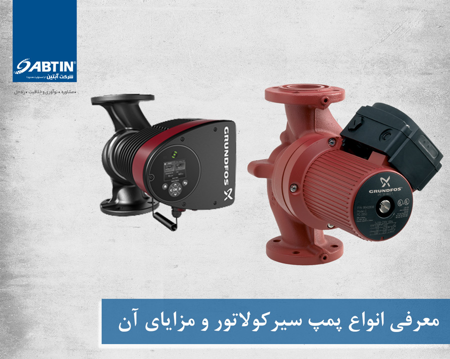 انواع پمپ سیرکولاتور