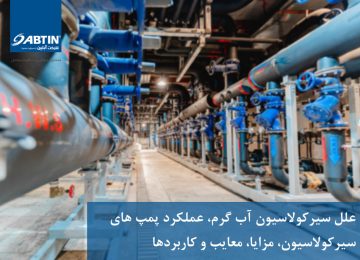 سیرکولاسیون آب گرم