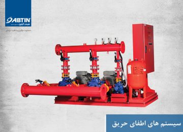 سیستم های اطفای حریق