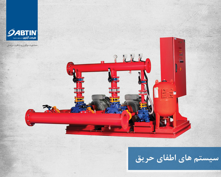 سیستم های اطفای حریق