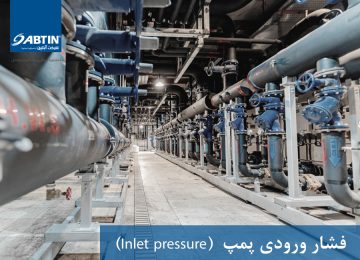 فشار ورودی پمپ (Inlet pressure)