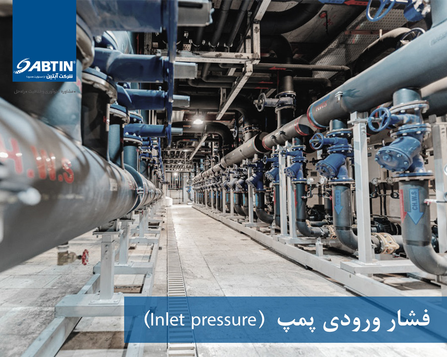 فشار ورودی پمپ (Inlet pressure)