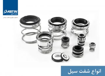 انواع شفت سیل