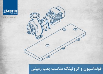 فونداسیون و گروتینگ مناسب پمپ زمینی