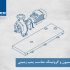 فونداسیون و گروتینگ مناسب پمپ زمینی