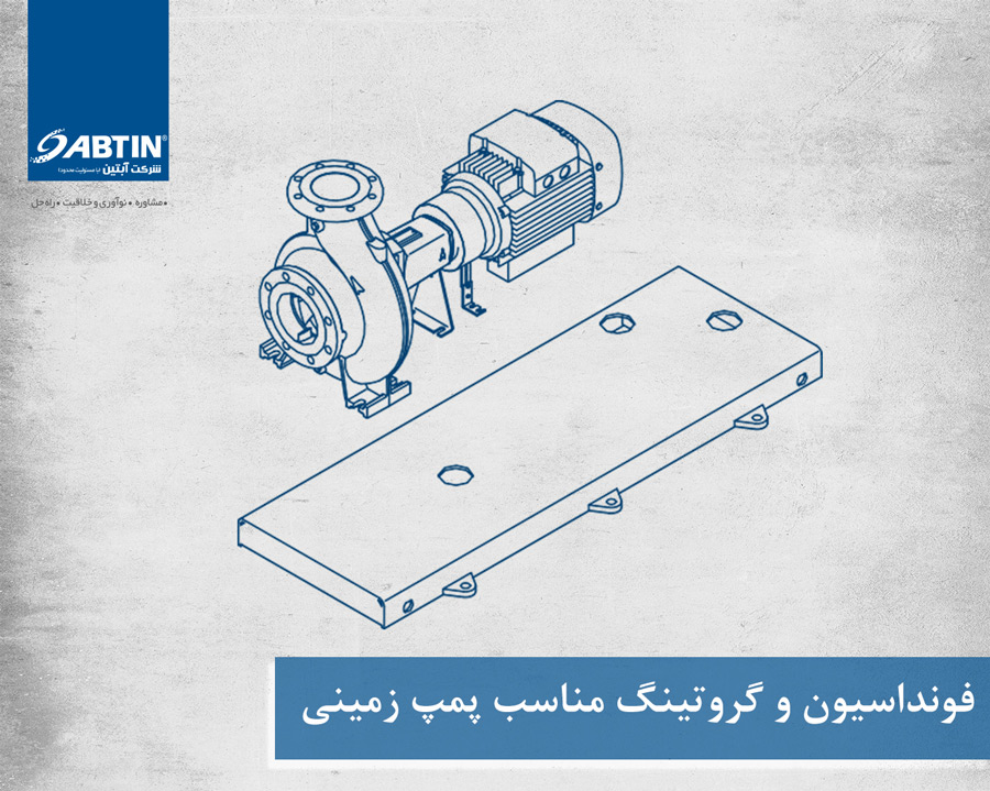 فونداسیون و گروتینگ مناسب پمپ زمینی
