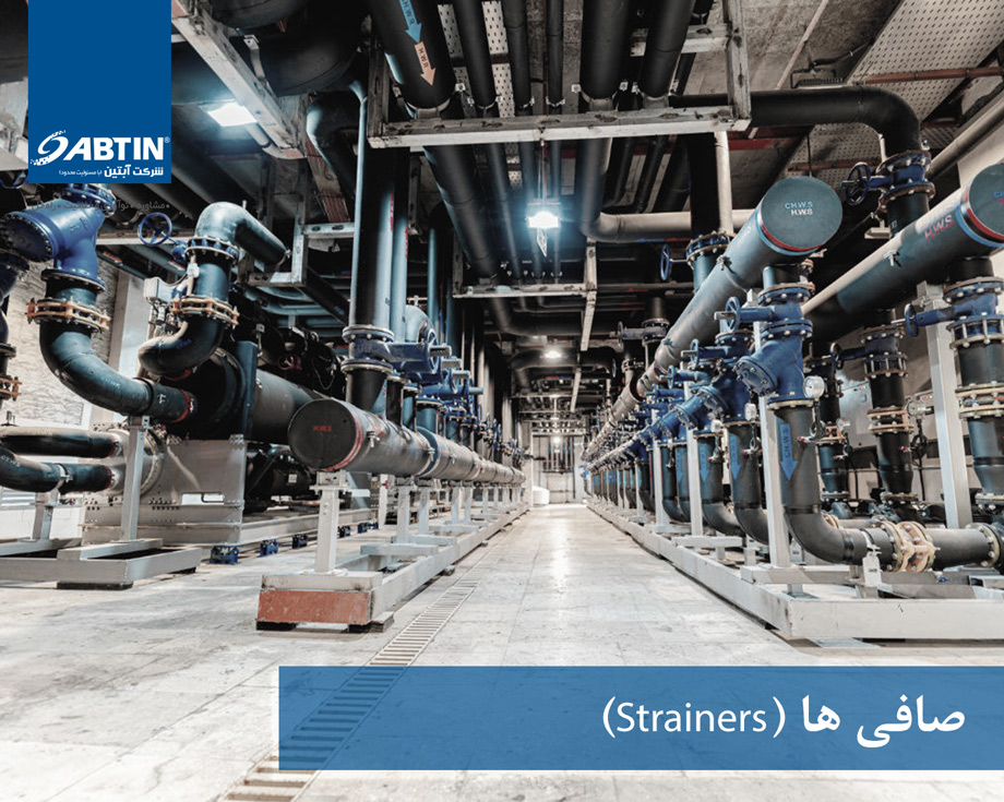 صافی ها (Strainers)