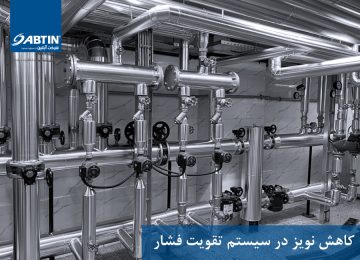کاهش نویز در سیستم تقویت فشار
