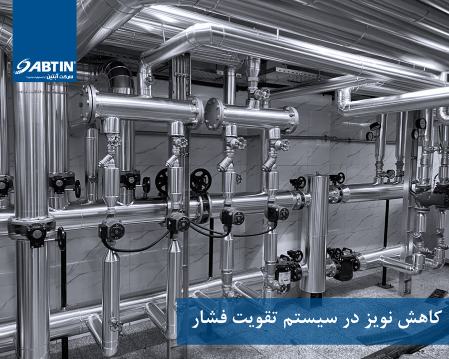 کاهش نویز در سیستم تقویت فشار
