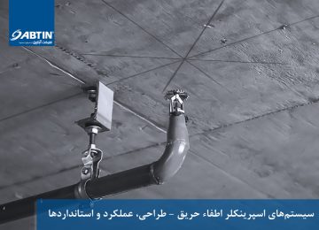 سیستم‌های اسپرینکلر اطفاء حریق