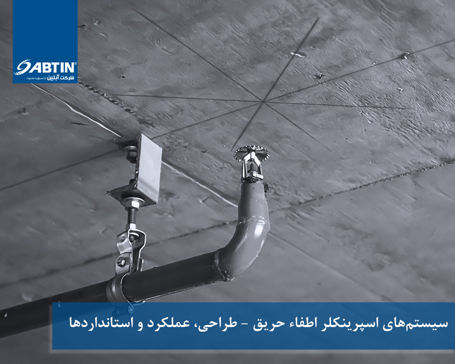 سیستم‌های اسپرینکلر اطفاء حریق