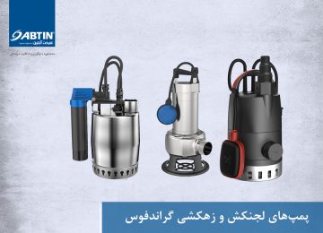 پمپهای لجنکش و زهکشی گراندفوس