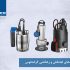 پمپهای لجنکش و زهکشی گراندفوس