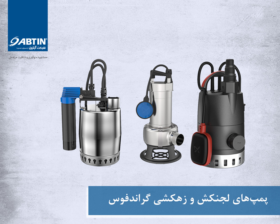 پمپهای لجنکش و زهکشی گراندفوس
