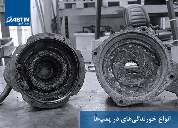 خورندگی در پمپ