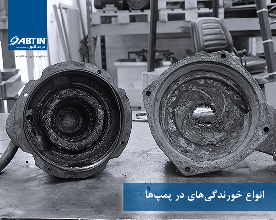 خورندگی در پمپ