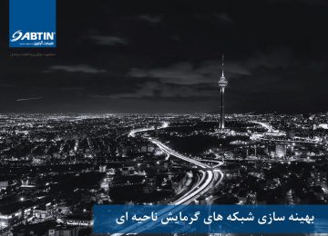 بهینه سازی شبکه های گرمایش ناحیه ای
