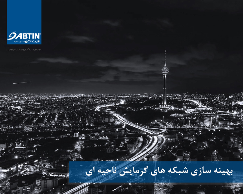 بهینه سازی شبکه های گرمایش ناحیه ای