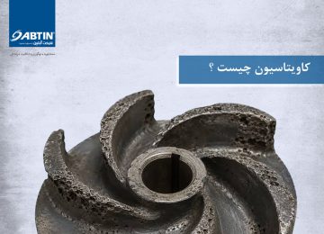 کاویتاسیون