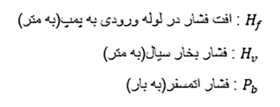 نحوه محاسبه NPSH