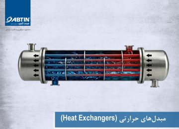 مبدل‌های حرارتی (Heat Exchangers)