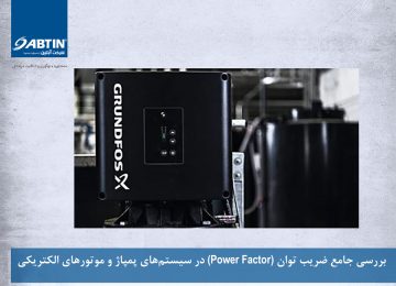 بررسی جامع ضریب توان (Power Factor) در سیستم‌های پمپاژ و موتورهای الکتریکی