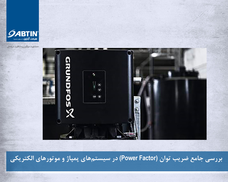 بررسی جامع ضریب توان (Power Factor) در سیستمهای پمپاژ و موتورهای الکتریکی